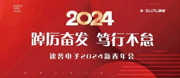 速普电子｜2023年度表彰大会暨2024年新春年会圆满举行